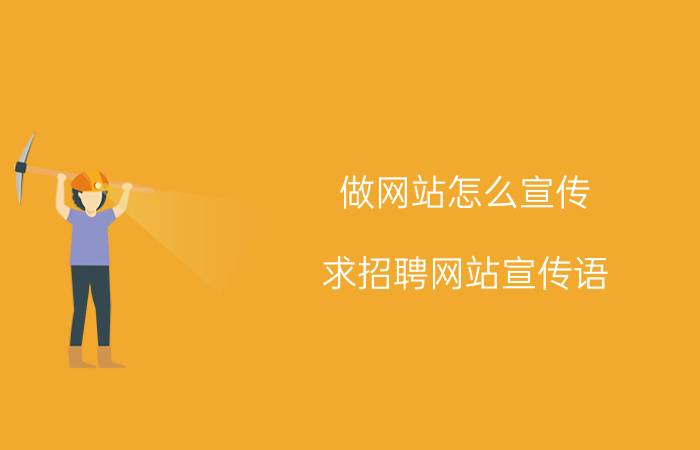 做网站怎么宣传 求招聘网站宣传语？